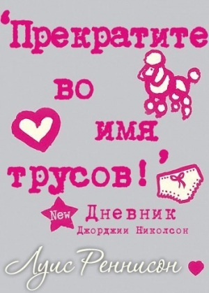 Реннисон Луис - Прекратите во имя трусов