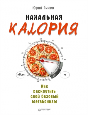 Гичев Юрий - Нахальная калория. Как раскрутить свой базовый метаболизм