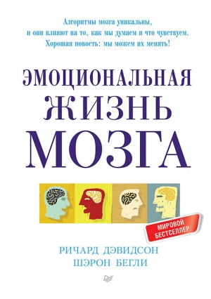 Дэвидсон Ричард, Бегли Шерон - Эмоциональная жизнь мозга