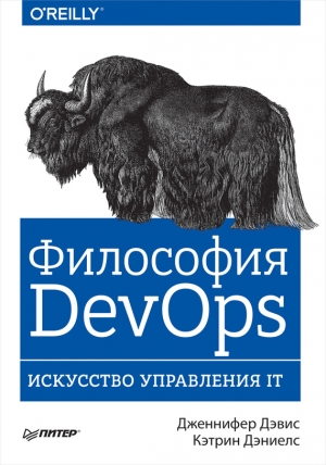 Дэвис Дженнифер - Философия DevOps. Искусство управления IT