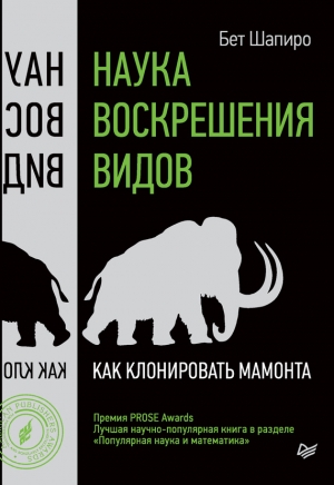 Шапиро Бет - Наука воскрешения видов. Как клонировать мамонта