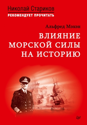 cкачать книгу Альфред Мэхэн Влияние морской силы на историю