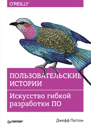 Паттон Джефф - Пользовательские истории. Искусство гибкой разработки ПО