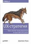 Леви Джейми - UX-стратегия. Чего хотят пользователи и как им это дать