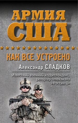 Сладков Александр - Армия США. Как все устроено