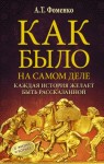 Фоменко Анатолий - Как было на самом деле. Каждая история желает быть рассказанной