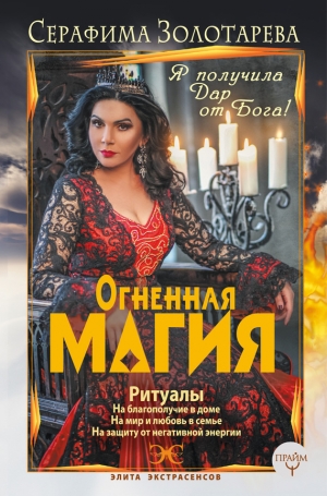 Золотарева Серафима - Огненная магия. Я получила дар от Бога!