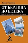 Теплякова Лариса - От Берлина до Белека. Советы опытной путешественницы