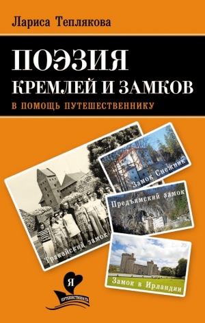 Теплякова Лариса - Поэзия кремлей и замков. В помощь путешественнику