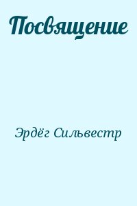 Эрдёг Сильвестр - Посвящение