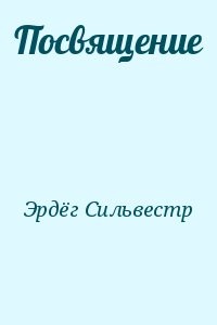 Посвящение