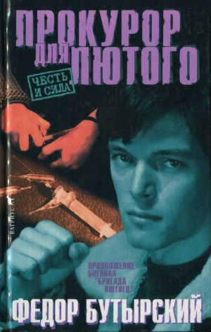 Бутырский Федор - Прокурор для Лютого