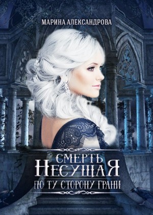Александрова (Романова) Марина - Смерть Несущая. По ту сторону Грани. - 3