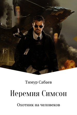 Сабаев Тимур - Иеремия Симсон. Охотник на человеков