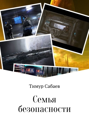 Сабаев Тимур - Семья безопасности