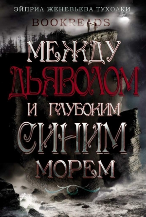 Тухолки Эйприл - Между дьяволом и глубоким синим морем