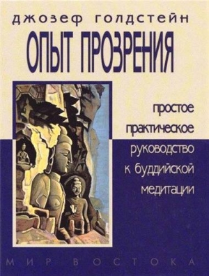 Годдстейн Джозеф - ОПЫТ ПРОЗРЕНИЯ. Простое практическое руководство к буддийской медитации