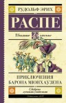 Распе Рудольф - Приключения барона Мюнхаузена