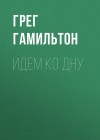 Гамильтон Грег - Идем ко дну