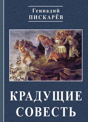 Пискарев Геннадий - Крадущие совесть