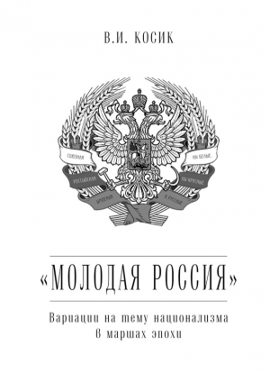 Косик Виктор - «Молодая Россия». Вариации на тему национализма в маршах эпохи