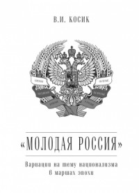 «Молодая Россия». Вариации на тему национализма в маршах эпохи