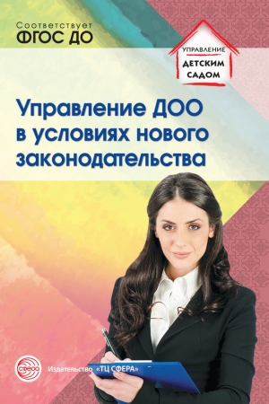 Подоплелова Наталья, Белоусова Римма, Новоселова Антонина - Управление ДОО в условиях нового законодательства