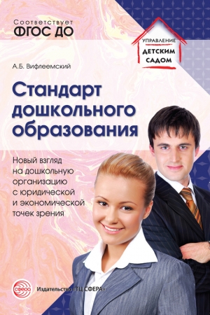 Вифлеемский Анатолий - Стандарт дошкольного образования. Новый взгляд на дошкольную организацию с юридической и экономической точек зрения