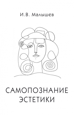 Малышев Игорь Викторович - Самопознание эстетики