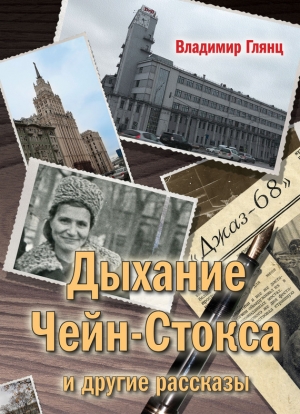 Глянц Владимир - «Дыхание Чейн-Стокса» и другие рассказы