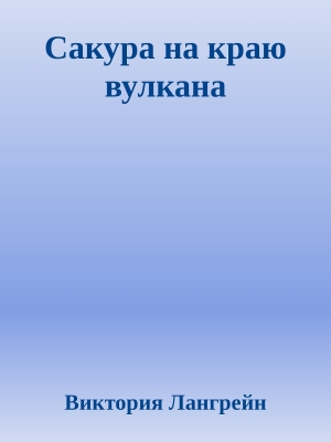 Лангрейн Виктория - Сакура на краю вулкана