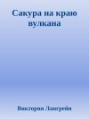 Лангрейн Виктория - Сакура на краю вулкана