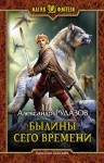 Рудазов Александр - Былины сего времени