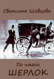 Шевцова Светлана - По имени Шерлок. Книга 1 