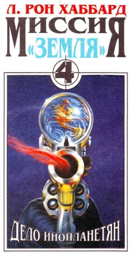 Хаббард Л. Рон - Дело инопланетян