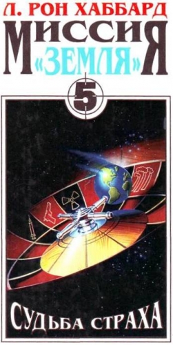 Хаббард Л. Рон - Судьба страха