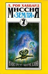 Хаббард Л. Рон - Навстречу Возмездию