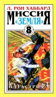 Хаббард Л. Рон - Катастрофа