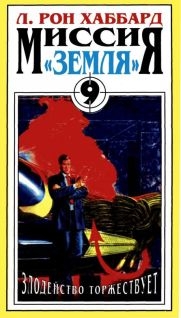 Хаббард Л. Рон - Злодейство Торжествует