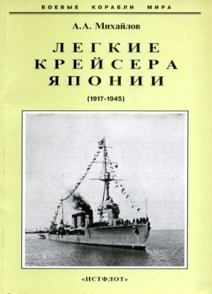 Михайлов Андрей - Легкие крейсера Японии. 1917-1945 гг.