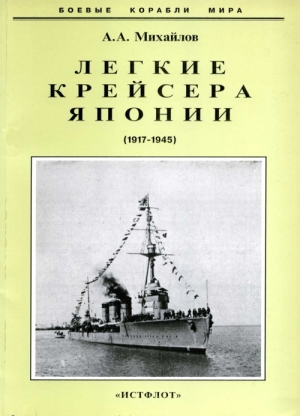 Михайлов Андрей Александрович - Легкие крейсера Японии. 1917-1945 гг.