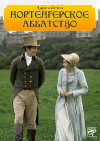 Нортенгерское аббатство (Пер. В. Г. Литвинец)