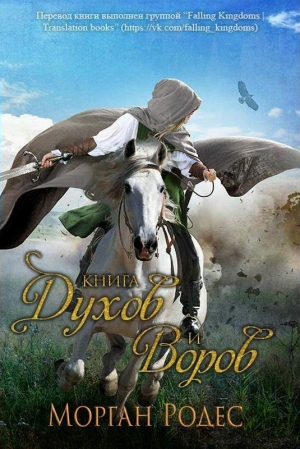 Родес Морган - Книга духов и воров
