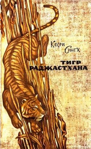 Сингх Кесри - Тигр Раджастхана