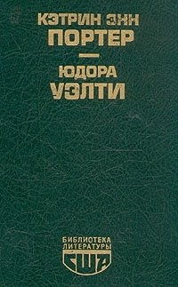 Уэлти Юдора - Юдора Уэлти: Рассказы