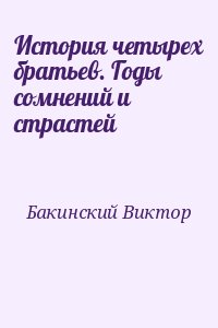 Бакинский Виктор - История четырех братьев. Годы сомнений и страстей