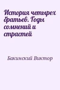 История четырех братьев. Годы сомнений и страстей