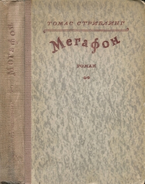 Стриблинг Томас - Мегафон