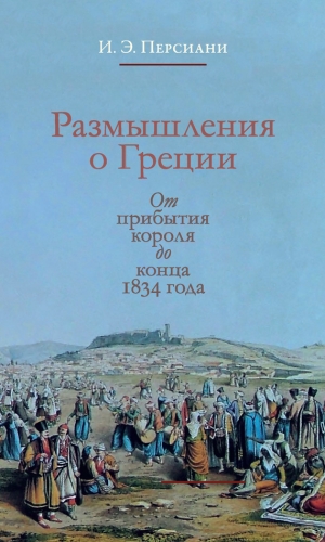 Персиани Иван - Размышления о Греции. От прибытия короля до конца 1834 года