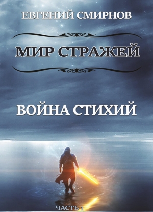 Смирнов Евгений - Мир Стражей. Война Стихий. Книга I «Луч во Тьме»